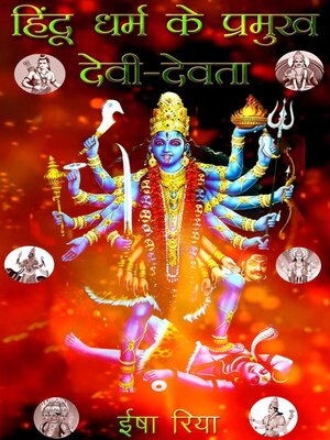 cover image of हिंदू धर्म के प्रमुख देवी-देवता